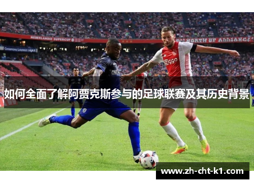 如何全面了解阿贾克斯参与的足球联赛及其历史背景