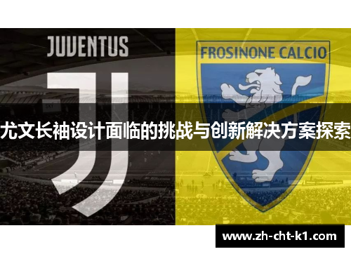 尤文长袖设计面临的挑战与创新解决方案探索
