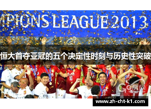 恒大首夺亚冠的五个决定性时刻与历史性突破