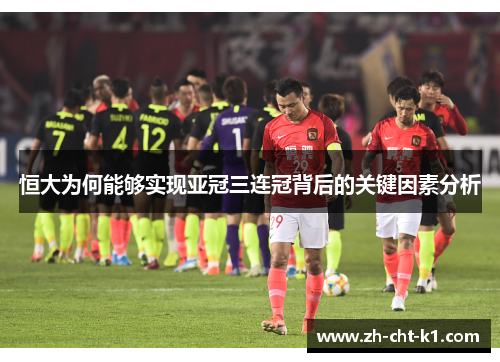 恒大为何能够实现亚冠三连冠背后的关键因素分析