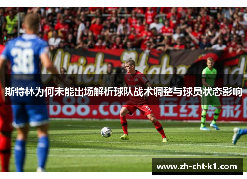 斯特林为何未能出场解析球队战术调整与球员状态影响