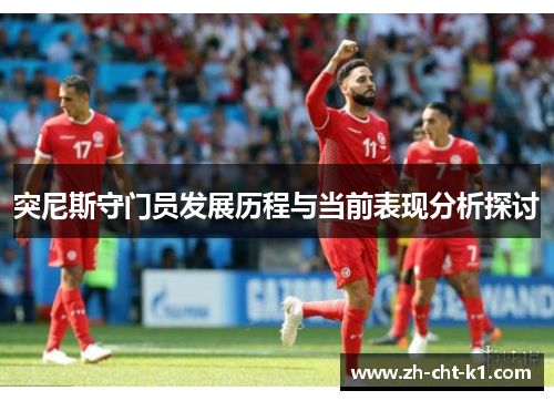 突尼斯守门员发展历程与当前表现分析探讨