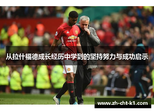 从拉什福德成长经历中学到的坚持努力与成功启示