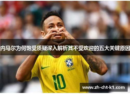 内马尔为何饱受质疑深入解析其不受欢迎的五大关键原因