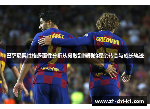 巴萨尼奥性格多面性分析从勇敢到懦弱的复杂转变与成长轨迹