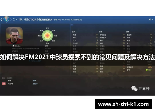 如何解决FM2021中球员搜索不到的常见问题及解决方法