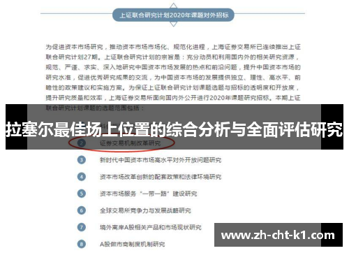 拉塞尔最佳场上位置的综合分析与全面评估研究