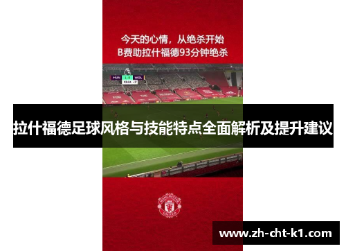 拉什福德足球风格与技能特点全面解析及提升建议