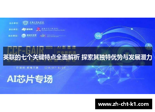 英联的七个关键特点全面解析 探索其独特优势与发展潜力