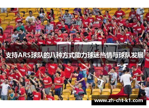 支持ARS球队的八种方式助力球迷热情与球队发展