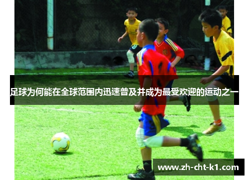 足球为何能在全球范围内迅速普及并成为最受欢迎的运动之一