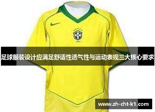 足球服装设计应满足舒适性透气性与运动表现三大核心要求