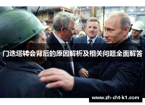门迭塔转会背后的原因解析及相关问题全面解答