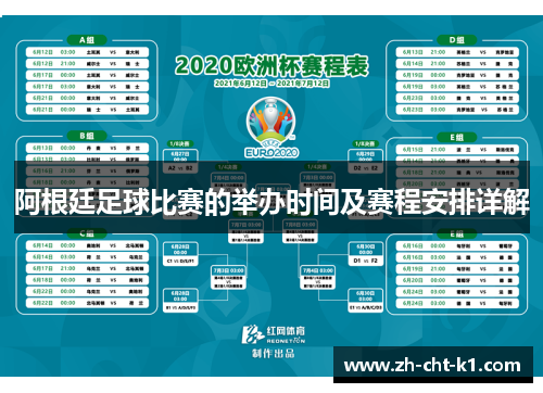 阿根廷足球比赛的举办时间及赛程安排详解