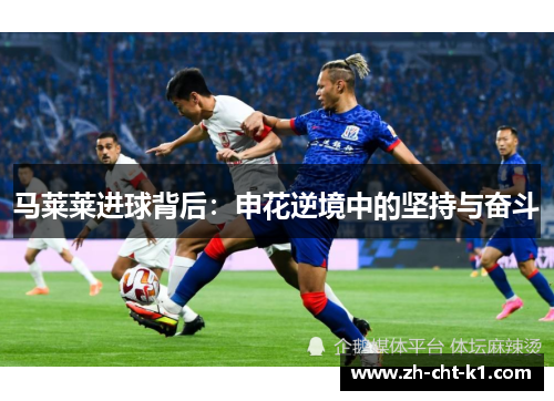 马莱莱进球背后：申花逆境中的坚持与奋斗