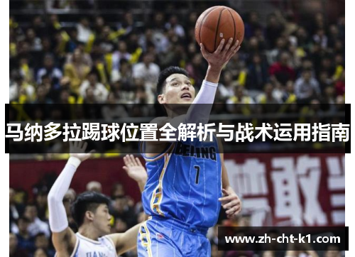 马纳多拉踢球位置全解析与战术运用指南