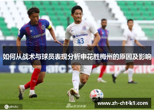 如何从战术与球员表现分析申花胜梅州的原因及影响