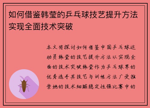 如何借鉴韩莹的乒乓球技艺提升方法实现全面技术突破