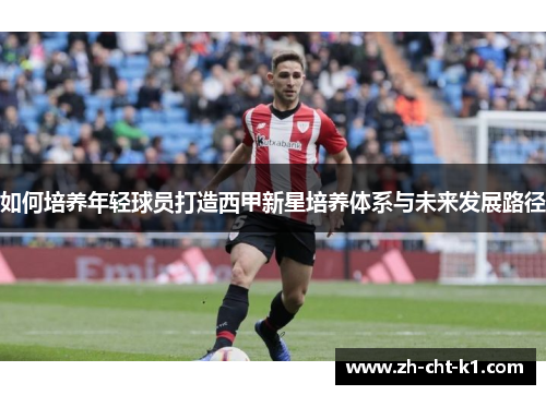 如何培养年轻球员打造西甲新星培养体系与未来发展路径