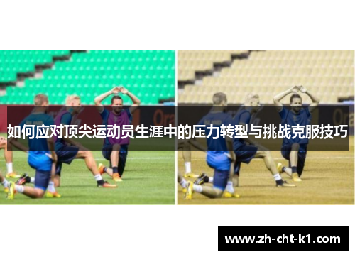 如何应对顶尖运动员生涯中的压力转型与挑战克服技巧
