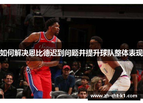 如何解决恩比德迟到问题并提升球队整体表现