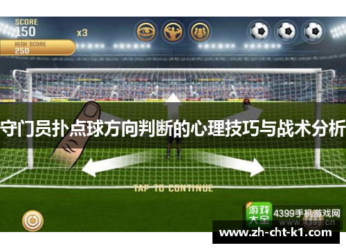 守门员扑点球方向判断的心理技巧与战术分析