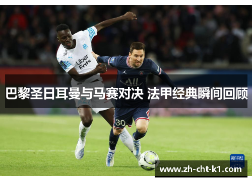 巴黎圣日耳曼与马赛对决 法甲经典瞬间回顾
