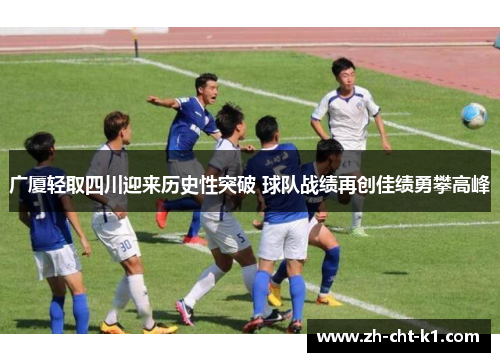 广厦轻取四川迎来历史性突破 球队战绩再创佳绩勇攀高峰