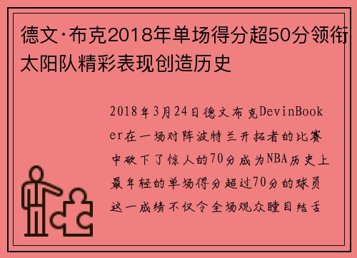 德文·布克2018年单场得分超50分领衔太阳队精彩表现创造历史