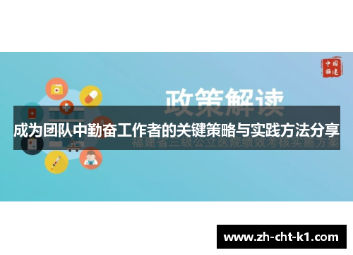 成为团队中勤奋工作者的关键策略与实践方法分享