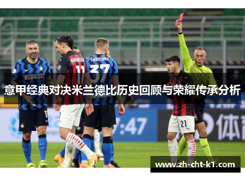 意甲经典对决米兰德比历史回顾与荣耀传承分析