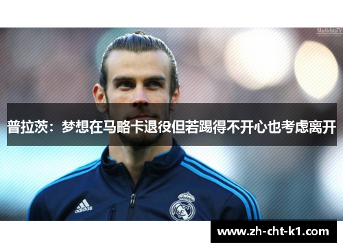 普拉茨：梦想在马略卡退役但若踢得不开心也考虑离开
