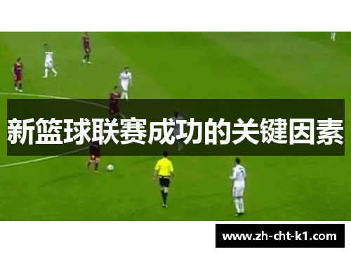 新篮球联赛成功的关键因素