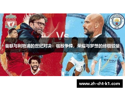 曼联与利物浦的世纪对决：宿敌争锋，荣耀与梦想的终极较量