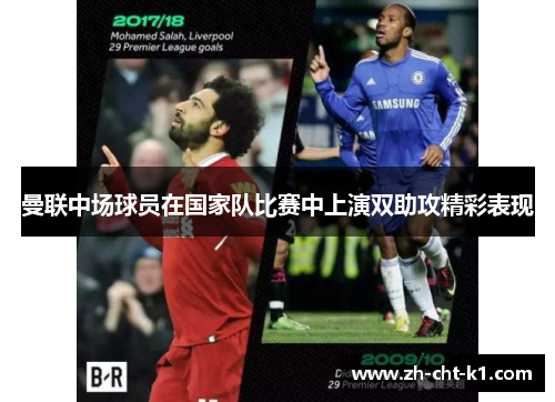 曼联中场球员在国家队比赛中上演双助攻精彩表现