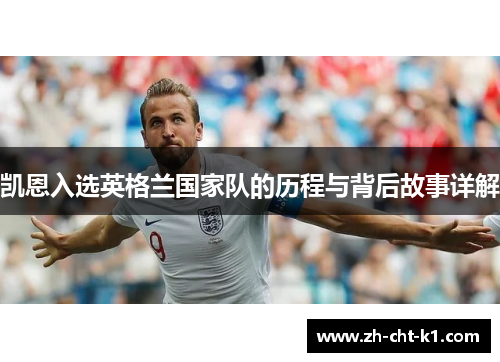凯恩入选英格兰国家队的历程与背后故事详解