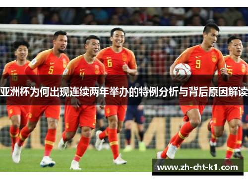 亚洲杯为何出现连续两年举办的特例分析与背后原因解读