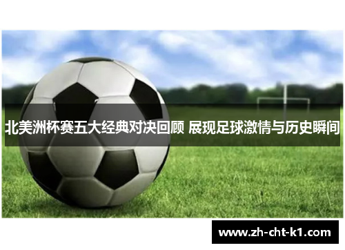 北美洲杯赛五大经典对决回顾 展现足球激情与历史瞬间