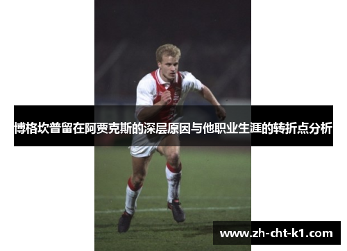 博格坎普留在阿贾克斯的深层原因与他职业生涯的转折点分析