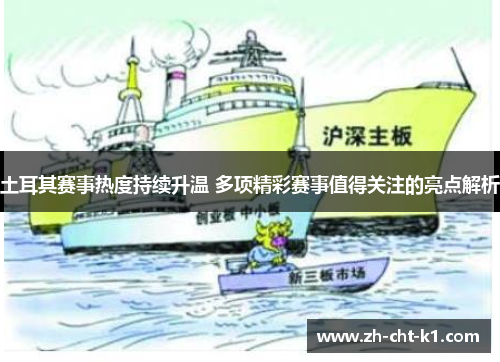 土耳其赛事热度持续升温 多项精彩赛事值得关注的亮点解析