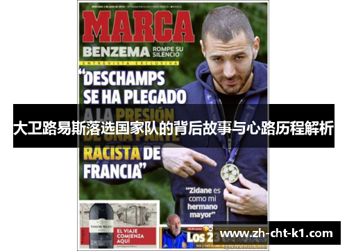 大卫路易斯落选国家队的背后故事与心路历程解析