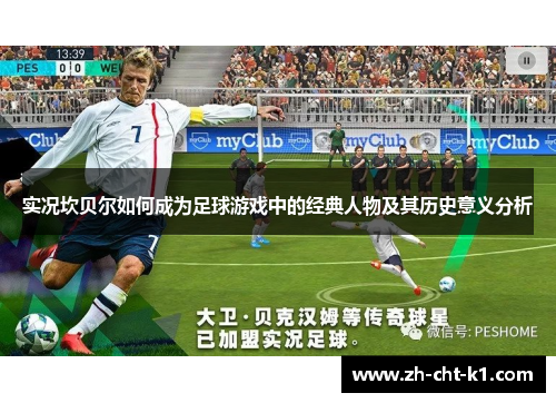 实况坎贝尔如何成为足球游戏中的经典人物及其历史意义分析