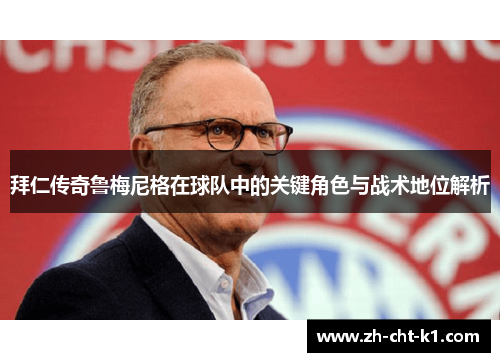 拜仁传奇鲁梅尼格在球队中的关键角色与战术地位解析