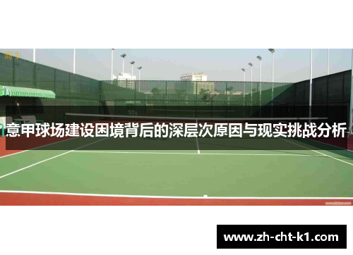 意甲球场建设困境背后的深层次原因与现实挑战分析