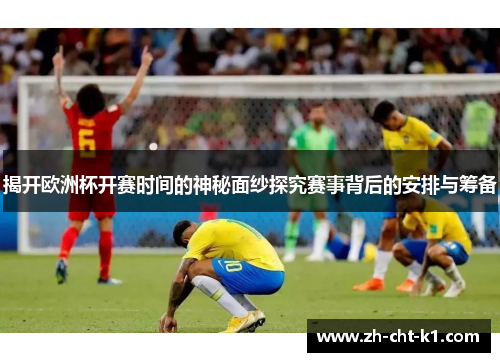 揭开欧洲杯开赛时间的神秘面纱探究赛事背后的安排与筹备