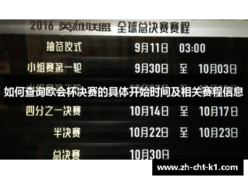 如何查询欧会杯决赛的具体开始时间及相关赛程信息