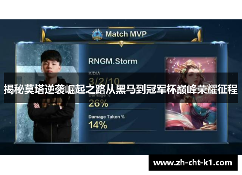 揭秘莫塔逆袭崛起之路从黑马到冠军杯巅峰荣耀征程