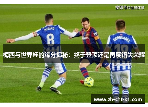 梅西与世界杯的缘分揭秘：终于登顶还是再度错失荣耀