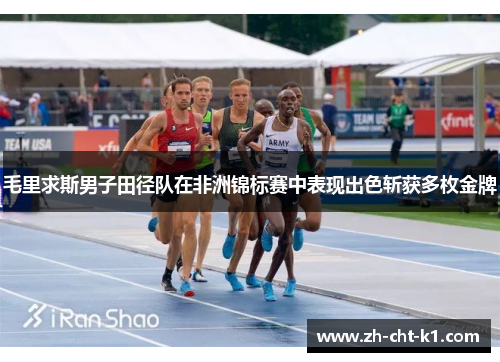 毛里求斯男子田径队在非洲锦标赛中表现出色斩获多枚金牌