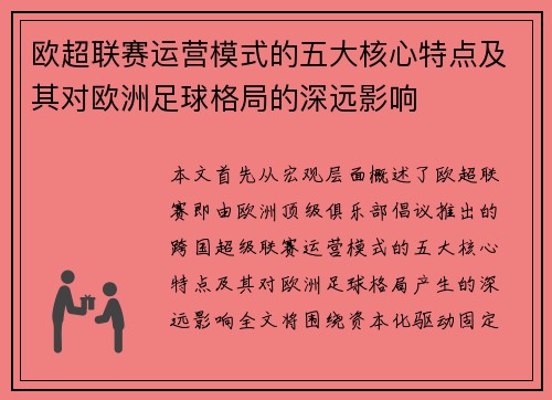 欧超联赛运营模式的五大核心特点及其对欧洲足球格局的深远影响